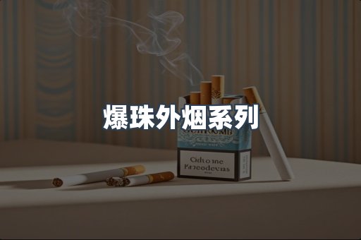 出口香烟