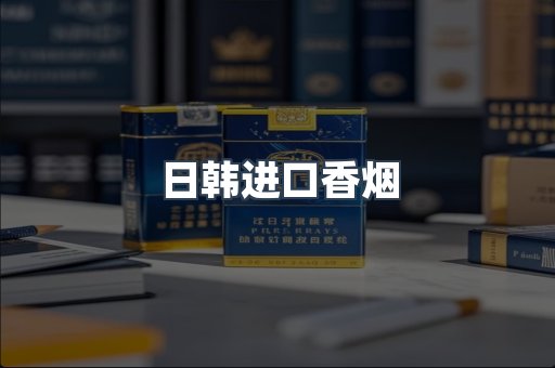 进口香烟