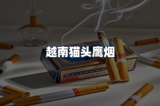免税香烟